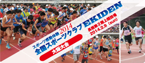 お待たせいたしました。スポーツクラブが合同で企画参加する初のランニングイベント「全国スポーツクラブEKIDEN 大阪大会」の開催が決定いたしました。