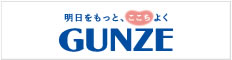 明日をもっと、ここちよく　GUNZE