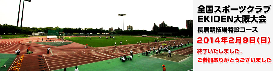 全国スポーツクラブEKIDEN大阪大会　長居競技場特設コース　2014年2月9日（日）開催決定！　スポ☆エキ