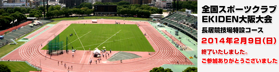 全国スポーツクラブEKIDEN大阪大会　長居競技場特設コース　2014年2月9日（日）開催決定！　スポ☆エキ